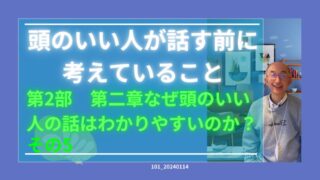 101_頭のいい人が話す前に　その５　整理の思考法　 